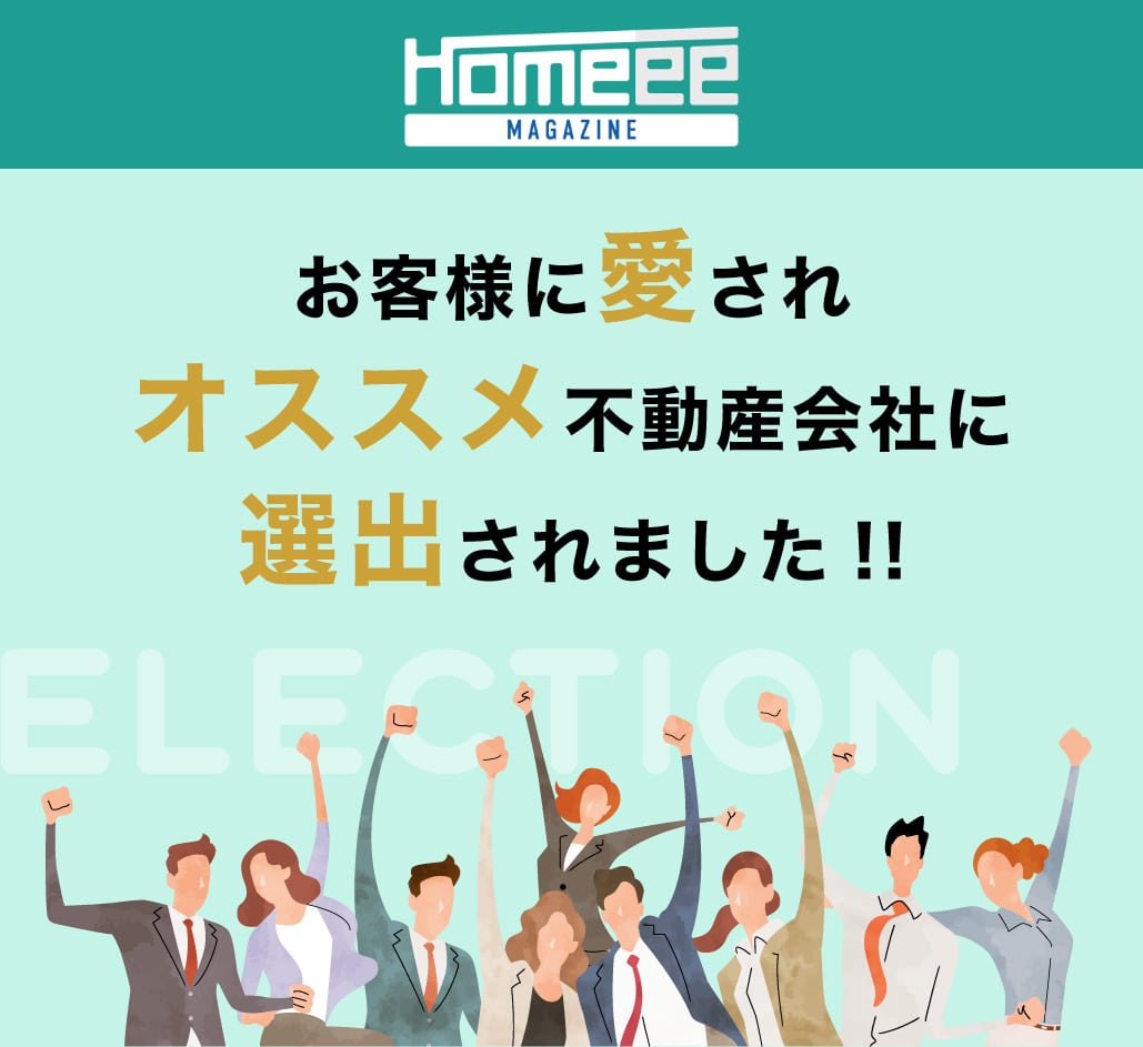 オススメ不動産会社に選出