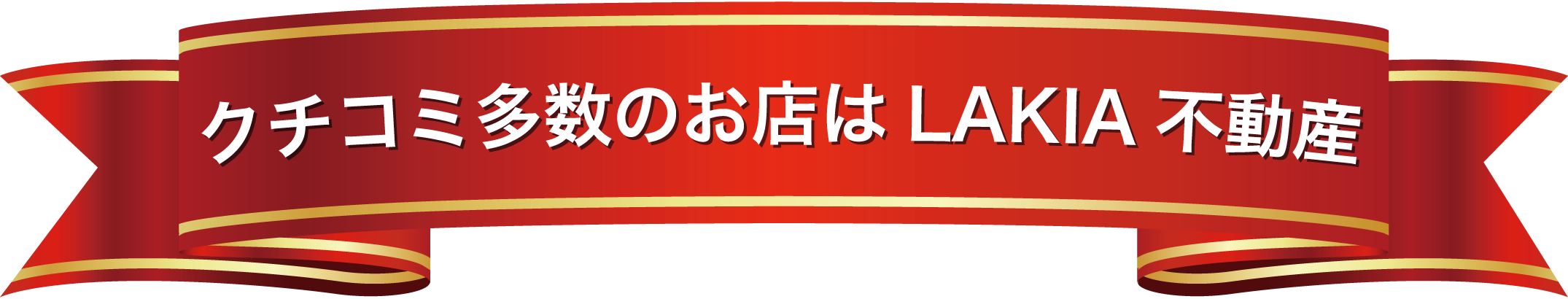 クチコミ多数の不動産屋はLAKIA不動産大阪梅田店